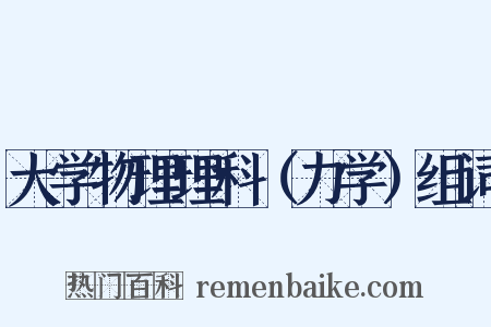 大学物理理科（力学）组词是什么意思的图片